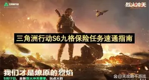三角洲行动S6九格保险任务速通指南