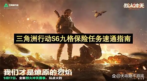 三角洲行动S6九格保险任务速通指南