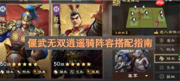 偃武无双逍遥骑阵容搭配指南