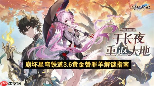 崩壞星穹鐵道3.6黃金替罪羊解謎指南