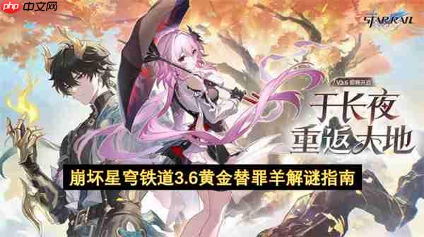 崩坏星穹铁道3.6黄金替罪羊解谜指南