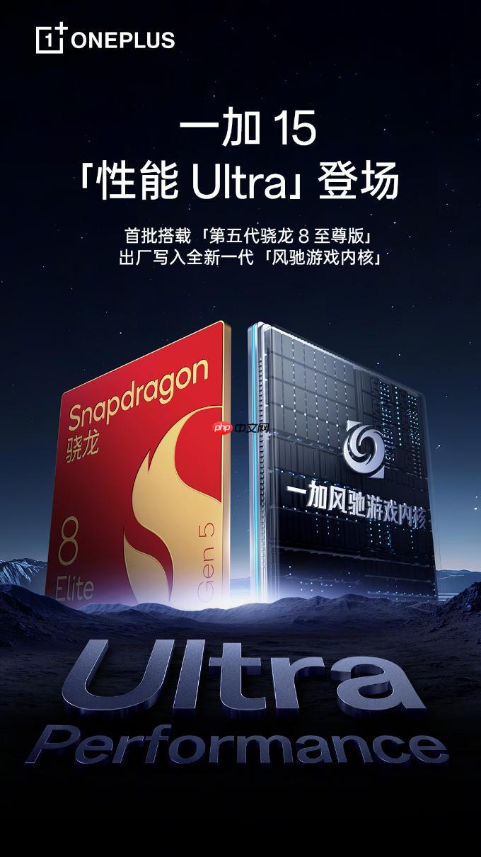 一加15官宣:首批搭载第五代骁龙8至尊版芯片