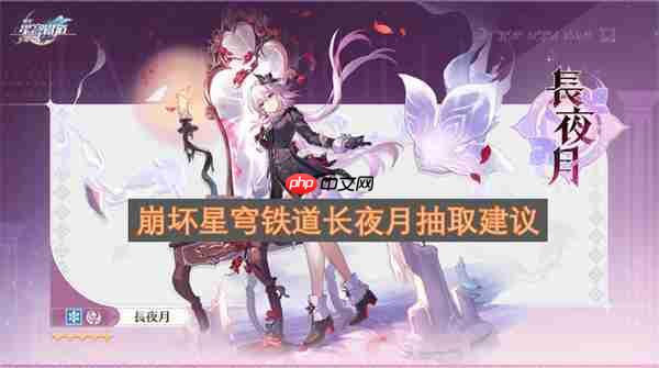 崩坏星穹铁道长夜月抽取建议