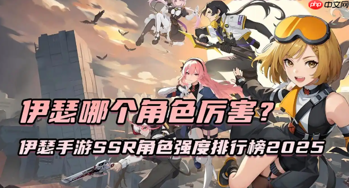 伊瑟手游SSR角色强度排行榜2025