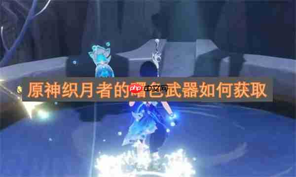 原神织月者的曙色武器如何获取