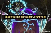英雄没有闪法师闪电拳PVE构筑分享