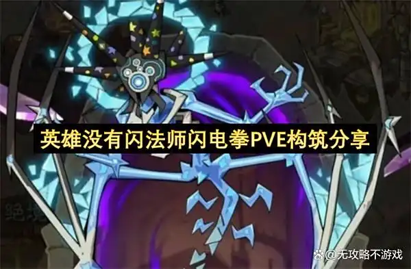 英雄没有闪法师闪电拳PVE构筑分享