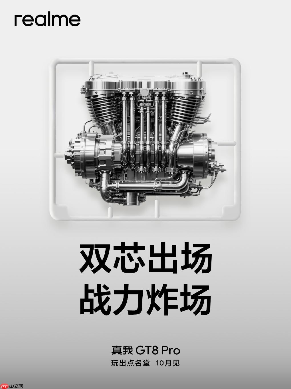 首发电竞独显芯片R1!realme真我GT8 Pro 10月发布