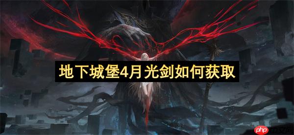 地下城堡4月光剑如何获取