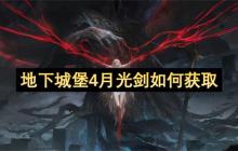 地下城堡4月光剑如何获取