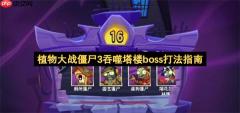植物大战僵尸3吞噬塔楼boss打法指南