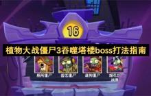 植物大战僵尸3吞噬塔楼boss打法指南