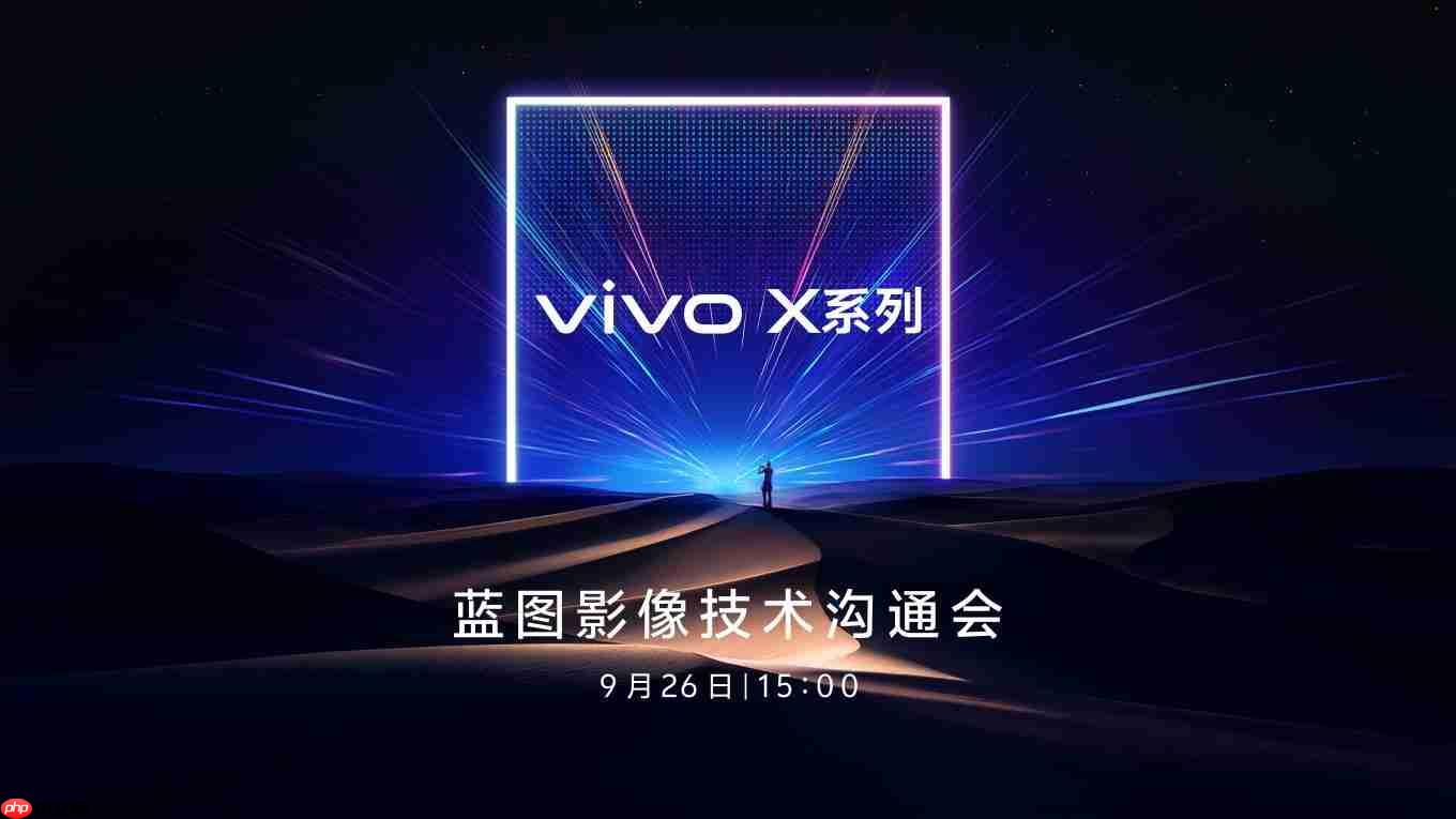 两亿像素定制传感器加持:vivo X300系列影像全面升级