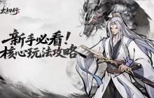 太初行核心玩法攻略新手道友必看指南