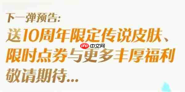 王者榮耀十周年慶福利詳情