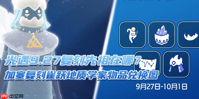 光遇9.27复刻先祖在哪?加塞复刻雀跃地质学家物品兑换图