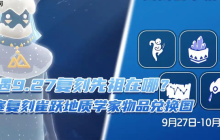 光遇9.27复刻先祖在哪?加塞复刻雀跃地质学家物品兑换图