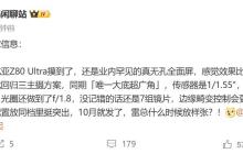 坚持真无孔全面屏不动摇:努比亚Z80 Ultra外围配置曝光