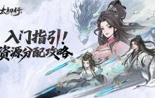 太初行入门指引资源分配篇
