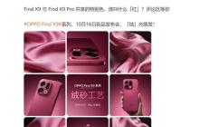 独创绒砂工艺加持:OPPO Find X9系列特别色辨识度拉满