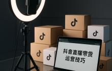 抖音直播带货怎么做?流程与实用技巧解析