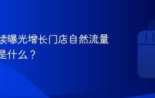 抖音持续曝光增长门店自然流量的方法是什么?