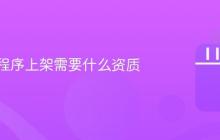 抖音小程序上架需要什么资质