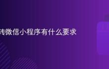 抖音跳转微信小程序有什么要求