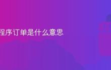 抖音小程序订单是什么意思