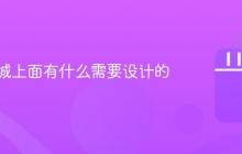 抖音商城上面有什么需要设计的