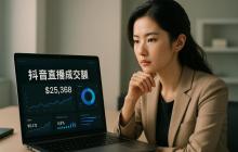 抖音用户直播带货能力如何?数据表现与趋势分析