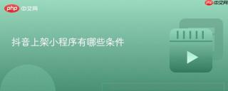 抖音上架小程序有哪些条件