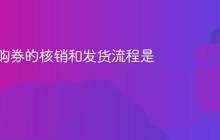 抖音团购券的核销和发货流程是什么?