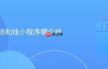 抖音带货和挂小程序哪个好