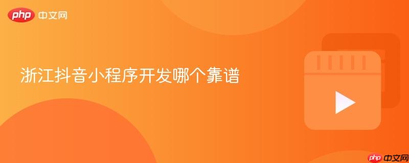 浙江抖音小程序开发哪个靠谱