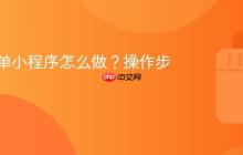 抖音点单小程序怎么做?操作步骤