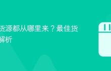 抖店的货源都从哪里来?最佳货源渠道解析
