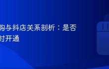抖音团购与抖店关系剖析:是否需要同时开通