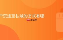 抖音用户沉淀至私域的方式有哪些?