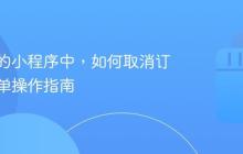 在抖音的小程序中,如何取消订单?简单操作指南
