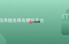 抖音小程序服务商有哪些平台