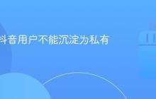 为什么抖音用户不能沉淀为私有用户?