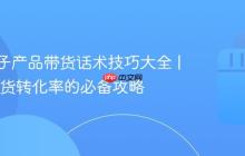 抖音电子产品带货话术技巧大全 | 提升带货转化率的必备攻略