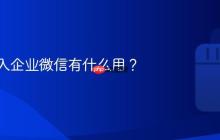 抖音加入企业微信有什么用?