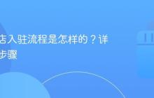 抖音小店入驻流程是怎样的?详细入驻步骤