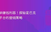 抖音点单赚钱利器!探秘星巴克在抖音平台的营销策略