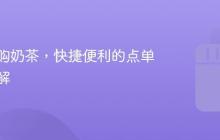 抖音团购奶茶,快捷便利的点单方式详解
