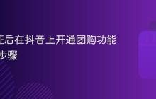 蓝V认证后在抖音上开通团购功能的详细步骤