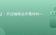 抖音认证:开设咖啡店所需材料一览!