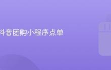 汉堡王抖音团购小程序点单